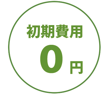 初期費用0円