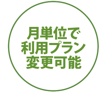 月ごとに利用プラン変更可能