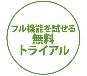 無料トライアルあり