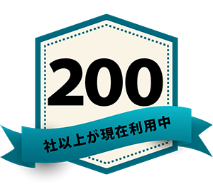200社が現在edenを利用中